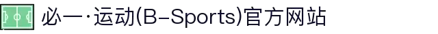 必一·运动(B-Sports)官方网站